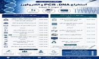 برگزاری کارگاه استخراج تا الکتروفورز ویژه دانش آموزان سمپاد سراسر کشور