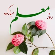 بزرگداشت روز معلم