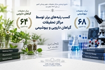 مراکز تحقیقات گیاهان دارویی و بیوشیمی در جمع مراکز برتر بیومدیکال ارزشیابی سال ۱۴۰۴