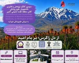 شهرکرد میزبان سومین کنگره پژوهش و فناوری دانشجویان علوم پزشکی
